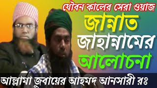 আল্লামা জুবায়ের আহমদ আনসারী রঃ মধুর কন্ঠে অসাধারণ ওয়াজ জান্নাত জাহান্নামের আলোচনা বেহেশত দোজখ