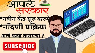 आपले सरकार सेवा केंद्र कसे सुरु करावे? अर्ज प्रक्रिया| कागदपत्रे||2024#aplesarkar