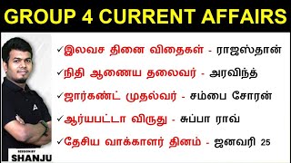 TNPSC Group 4 | TNPSC Group 4 Current Affairs 2024 | Group 4 Current Affairs in Tamil |by Shanju Sir