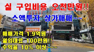 [실구입비용 오천만원] 수액투자로 최적격 상가매매!! 월임대료 100만원!! 수익률 10%이상인 청주상가매매