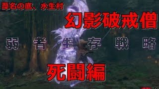 隻狼】水生村「幻影破戒僧」の背後から開戦する弱者生存戦略、全てを駆使した弱者の死闘が始まる【せきろう】【SEKIRO】