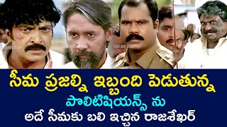 RAJASEKHAR REMOVED THE POLITICIANS WHO WERE BOTHERING THE PEOPLE | AAYUDHAM | TELUGU CINEMA CLUB