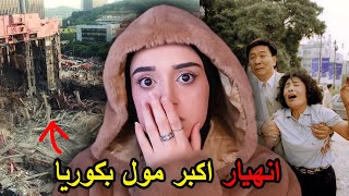 انهيار مول سامبونغ في كوريا وبداخله 1000 شخص !!