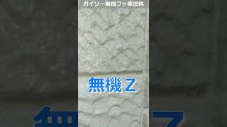 ガイソー無機Ｚのツヤ！【無機フッ素塗料】 #外壁塗装 #無機塗料 #塗り替え #shorts