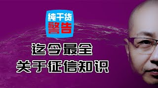 純乾貨 | 要怎樣才能消除徵信污點？關於徵信看這一期就夠了