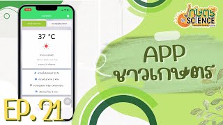 App ชาวเกษตร |เกษตรinScience | EP.21