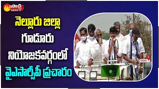 YSRCP Ministers Election Campaigning For Gurumurthy In Gudur | Sakshi TV