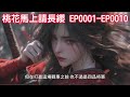 桃花馬上請長纓 ep0001 ep0100