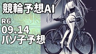 【競輪予想ＡＩ】2024.09.14【パソ子予想】