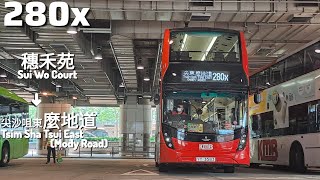 (青沙特快)九巴KMB 280X 穗禾苑→麼地道Sui Wo Court→Mody Road[全程Full Journey|改道前]