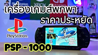 PSP ในปี2023 เครื่องพกพาราคาประหยัด