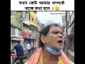 corona tumi amai dhorona purohit funny reply reply of purohit bengali funny video