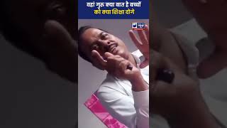 Unnao Viral Video : उन्नाव के मास्टर साहब मोहब्बत का नशा | #ytshots