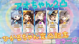 【マギレコ】アオちゃん2凸ひかるちゃん完凸記念ミラーズ《マギアレコード》