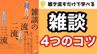 【9分】『雑談の一流、二流、三流』雑談力アップ４つのコツ