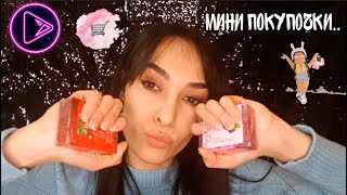 АСМР ПОКУПОЧКИ🛍 ASMR SHOPPING🛍 Асмр мои покупки❣