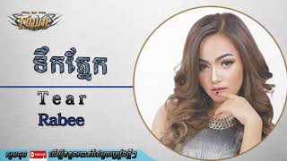 (Best khmer song 2018) ទឹកភ្នែក៖ រ៉ាប៊ី / Tear new song by rabee