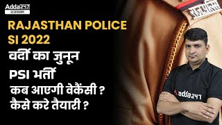 Rajasthan Police SI 2022  Vacancy से जुड़ी सभी ज़रूरी बातें | जुनून बर्दी का | RPSC PSI New Vacancy