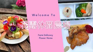 農村好滋味–苗栗花露休閒農場【Farm Delicacy -Flower Home】