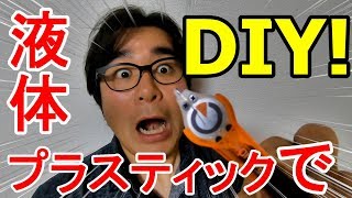 【BONDIC】液体プラスティックでDIYしてみた！【ボンディック】