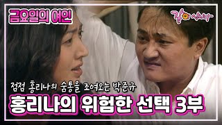 [금요일의 여인] 홍리나의 위험한 선택 3부|홍리나 박준규 추영미 천호진 KBS 1993.09.10. 방송