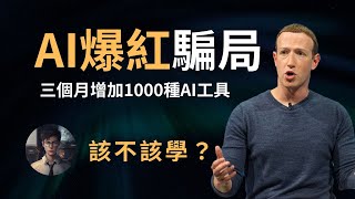 【重要】AI是泡沫還是趨勢？現在不學，以後還來得及嗎？