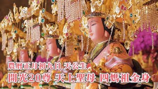 正月初九 四媽祖分靈開光