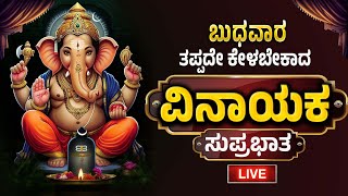 ಬುಧವಾರ ದಂದು ತಪ್ಪದೇ ಕೇಳಬೇಕಾದ ವಿನಾಯಕ ಸುಪ್ರಭಾತ | Sri Ganesha Suprabhata By Bilwa Audios