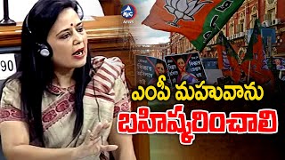 ఎంపీ మహువాను లోక్‌సభ నుంచి బహిష్కరించాలి..| Lok Sabha Ethics Committee | Mahua Moitra | Mic TV News