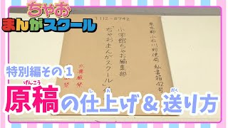 【ちゃおまんがスクール】特別編その1　原稿の仕上げと送り方