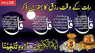 🔴LIVE Night Dua | 4 Qul | Ayatul Kursi | Durood Tanjeena | Surah Baqarah 2 ayat | Dua e Ghani