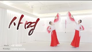 사명 Mission 예배무용 워십댄스 worship dance praise Gospel 한국무용 부채춤