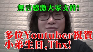 『今日生日最開心!』多謝X哥、笑波X、大X、世界X、Xox等多位Yoututer祝賀!【感激大家多年支持】