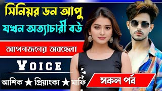 সিনিয়র ডন আপু যখন অত্যাচারী বউ√ সকল পর্ব √ Voice:-আশিক+প্রিয়াঙ্কা √ ASIF DAIRY.