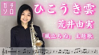 ひこうき雲 (hikoukigumo)// 荒井由実(松任谷由実)(Alto Sax cover Sheet music Transcription \u0026 Solo)