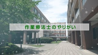 作業療法士OT IUHW02「作業療法士のやりがい」【国際医療福祉大学／福岡保健医療学部】