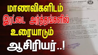 யாழில் பிரபல மகளிர் கல்லூரில் மாணவிகளிடம் இரட்டை அர்த்தங்களில் உரையாடும் ஆசிரியர்!