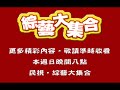 綜藝大集合6月6日精彩預告 董哥被毒打為哪樁