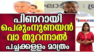 Kerala | പിണറായി വാ തുറന്നാൽ പച്ചക്കള്ളം മാത്രം | Pinarayi Vijayan