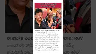 రాజమౌళి భద్రత పెంచుకో అంటూ ఆర్ జి వీ ట్విట్ చేశారు #viral #shorts