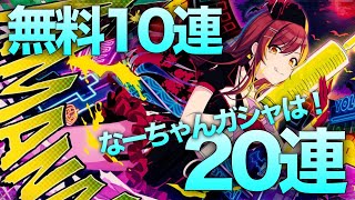 実況【シャニマス】ハーフアニバーサリー無料10連＋Sweet Black Nurseガシャ20連【ガチャ】