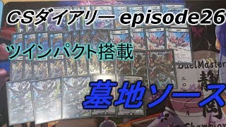 【ＣＳダイアリーepisode26】 ツインパクト搭載 最新型墓地ソース【デュエルマスターズ】