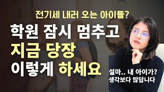 이 세가지를 채워주면 전기세 내러 학원 다니지 않습니다.