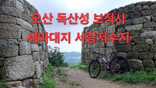 자전거 여행 오산 독산성 MTB Riding (평택 고덕신도시 ~ 서정리천 ~ 진위천 ~ 황구지천 ~ 서랑저수지 ~ 보적사 ~ 독산성 세마대)