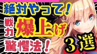 【ヘブバン】気付いてた❓戦力を上げる超簡単な方法3つ❗️【ヘブンバーンズレッド】