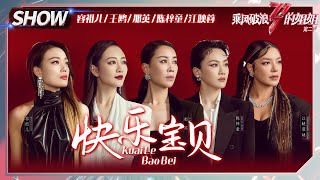 【姐姐SHOWTIME】那英组《#快乐宝贝》来炸场！ 快乐你就跟着来《乘风破浪的姐姐2》第5期 Sisters Who Make Waves S2 EP5丨MGTV