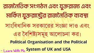 সাংবিধানিক সরকারের সংজ্ঞা দাও এবং এর বৈশিষ্ট্যসমূহ আলোচনা কর।