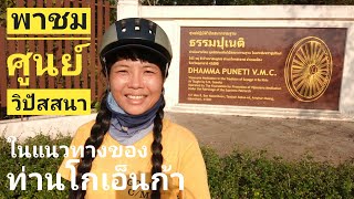 พาชมศูนย์วิปัสสนาธรรมปุเนติ อุดรธานี ศูนย์วิปัสสนาในแนวทางของท่านโกเอ็นก้า