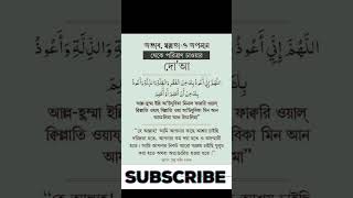 অভাব, স্বল্পতা অপমান থেকে পরিত্রাণ চাওয়ার দুয়া #dua #islamicprayer #allahuakbar #need