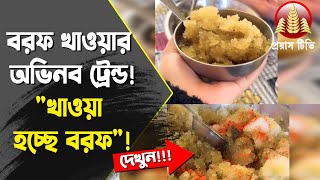 VIRAL: বরফ খাওয়ার অভিনব ট্রেন্ড! #viralnews #viral #food